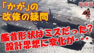 【いずも型空母化】 いずもの艦首の形状は設計ミスか？　いいえ　運営方法の変化によるバージョンアップです