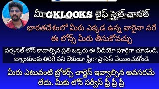 #gklooks భారతదేశంలో ఎక్కడ ఉన్న వారైనా సరే ఫ్రీగా ఈ లోన్ సర్వీస్ని ఉపయోగించుకొని లోన్ తీసుకోవచ్చు