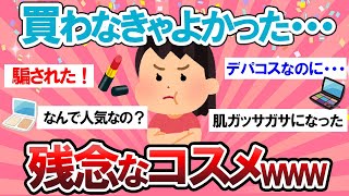 【有益スレ】なんで人気なの？忖度ゼロのリピ無し残念コスメがやばいｗｗ【Girlschannelまとめ】