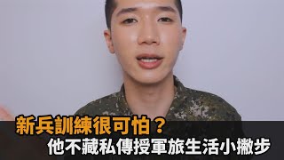 新兵訓練很可怕？他傳授軍旅生活小撇步　直呼：身體狀態更好了－民視新聞