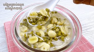 Mung bean lotus seeds dessert - របៀបធ្វើបង្អែមគ្រាប់ឈូកសណ្តែកបាយ