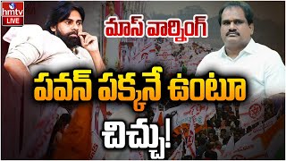 LIVE : ఎమ్మెల్యే కు పవన్ వార్నింగ్! | Janasena Party | Pawan Kalyan | Vamsi Krishna | hmtv