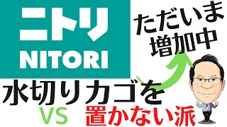 【重要ポイント】キッチンに水切りかごを置く？置かない？システムキッチンをスッキリ