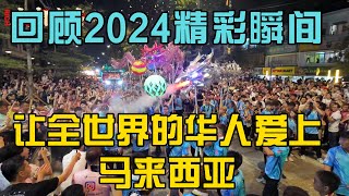 回顾2024一个外国人眼中的马来西亚，让全世界的华人爱上大马我的第二家园，求点赞订阅分享