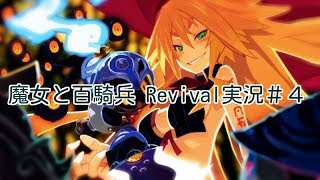 森の魔女の甘い罠！？魔女と百騎兵 Revival実況＃4