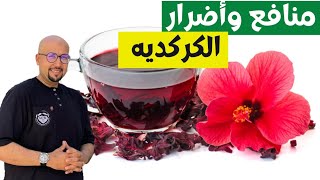 منافع وأضرار الكركديه | الدكتور عماد ميزاب Docteur Imad Mizab