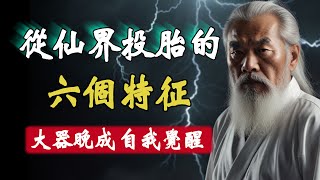 妳是從仙界投胎轉世之人嗎？這些不可思議的現象是否在妳身上發生過！這6個神仙轉世的特徵妳一定不能忽略。大器晚成 自我覺醒...