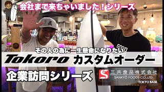 サーフボードカスタムオーダー(TOKORO)で企業訪問して来た。#サーフィン #サーフボード #サーフィンテイクオフ #サーフィンパドリング