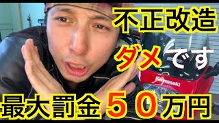 【罰金最大５０万円】　不正改造強化月間　モトブログ　GPZ900R　KAWASAKI