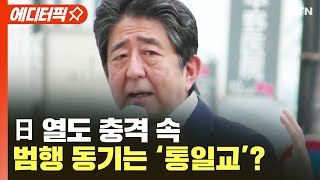 [에디터픽] 日 열도 충격 속..범행 동기는 '통일교'? / YTN