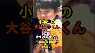 小学生の大谷翔平くん、唯一叶えれなかった不可能な願いが話題に #大谷翔平 #プロ野球 #shorts