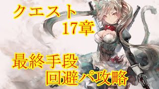 【メメントモリ】【実況】クエスト17章無課金で突破！　今回は回避パも超活躍！【ウル】