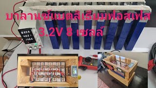 แบตลิเธียมฟอสเฟส บาลานซ์แบตก่อนประกอบ 3.2V 8 ก้อน