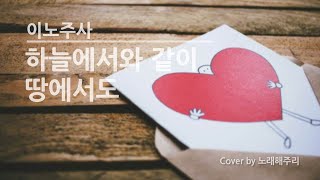 /생활성가/CCM/ 하늘에서와 같이 땅에서도 (Cover by 노래해주리♪)