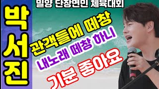 #박서진#밀양면민체육대회  #지나야 떼창 너무 기분  좋아요 제노래를 알아주니