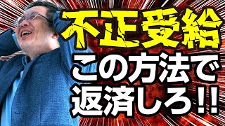 不正受給したお金の返済のために資金調達はできる!? 資金調達の可否で大切なのは借入依存度の低さ!?