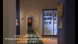 Museum of Literature \u0026 Art aft. Yeghishe Charents Եղիշե Չարենցի անվան գրականության և արվեստի թանգ.