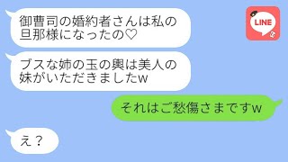 婚約の挨拶の後、美しい妹が姉から御曹司の彼氏を奪い、「玉の輿を手に入れたよ！」と自慢している。姉が妹に婚約者を譲った理由が笑える。