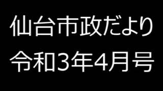 仙台市政だより令和３年４月号⑤令和３年度　仙台市の主要事業（１）（施政方針から、市が取り組む重要分野と主要事業について紹介します）