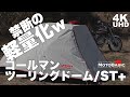 コールマン・ツーリングドームST+ 【1kgの軽量化！】禁断のポール／フレーム交換！ バイクはキャンプ道具です#6 カワサキ・エストレヤ Coleman Touring Dome ST+