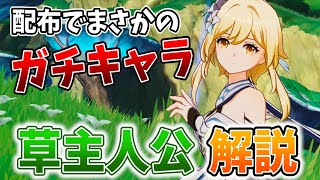 【原神】配布でまさかのガチキャラ！草主人公の武器・聖遺物・編成を解説します！【げんしん】