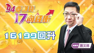 【94要賺錢 17向錢衝】16199回升｜20220527｜總顧問 蕭又銘｜訂閱 94要賺錢 看更多 財經新聞