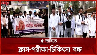 কমপ্লিট শাটডাউনে রামেকের ইন্টার্ন চিকিৎসকরা | Rajshahi Medical College | Intern Doctors | Somoy TV