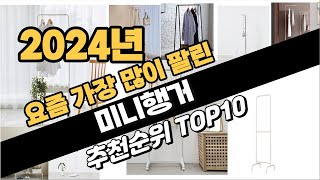 2024년 강력추천 미니행거 추천순위 TOP10