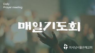 미사남서울은혜교회 매일기도회 02/ 13목