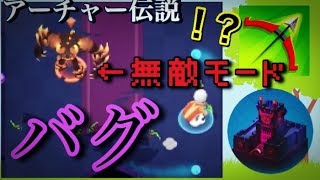 【アーチャー伝説】致命的なバグ！？無敵モードのインフェルノオーガが死ぬほどずるかったww