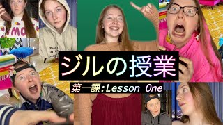 ジルの授業〜第一課：Lesson One