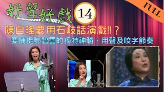 陳自瑤要用石岐話演戲 要捕捉鄧碧雲的獨特神髓、用聲及咬字節奏 | 洪永城、陳自瑤、楊潮凱、羅毓儀 | 好聲好戲 #14 | 阮兆祥、賴慰玲、劉江、汪明荃、陳欣 | 粵語中字 | TVB 2021