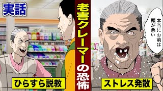 【実話】老害クレーマーの恐怖。毎日コンビニ店員に説教する。