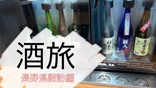 歌も歌わず飲んだくれ　長野県諏訪編