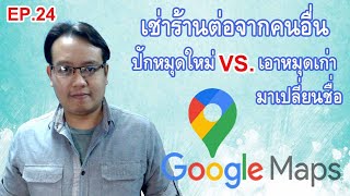 เช่าร้าน/เซ้งร้านต่อจากคนอื่น..ปักหมุดGoogleใหม่ VS เอาหมุดเก่ามาเปลี่ยนชื่อ แบบไหนดีกว่ากัน? EP24