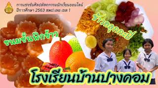 การทำอาหารคาวหวานเพื่อสุขภาพ ระดับชั้น ป.4 - ป.6