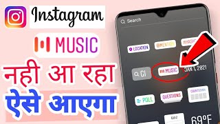 Instagram Me Music ka Option Nahi Aa raha Hai | Instagram Story me music ka option kaise laye