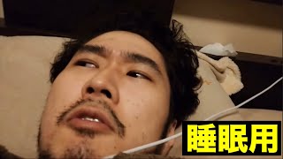 睡眠導入にお使いくださいませ