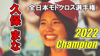 【2022Motocross Champion】久保まな 全日本モトクロス選手権ハイライト【sony α1 モトブログ 】