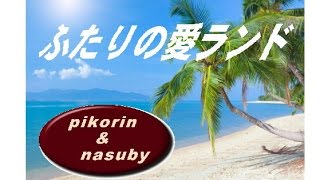 石川優子\u0026チャゲの『ふたりの愛ランド』歌いました