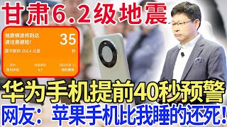 甘肃6.2级地震，华为手机提前40秒预警，网友：苹果手机比我睡的还死！