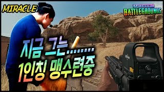 [미라클] 사실 그는....지금 1인칭 맹수련중 -배틀그라운드