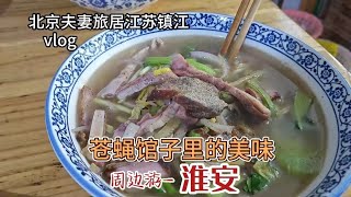 淮安网友推荐的路边小馆，没菜单等位40分钟，大汉坐小马扎也要吃