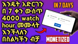 4000 hours on YouTube in 7 days only on our phone || በዩቱብ 4000 ሰአት በ7 ቀን ውስጥ በስልካችን ብቻ