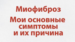 Миофиброз.  Мои основные симптомы и их причины