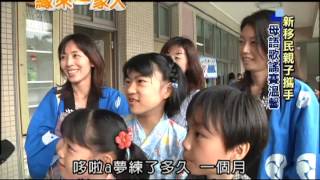 2013.05.25緣來一家人　新移民親子攜手　母語歌謠賽溫馨(英文版)