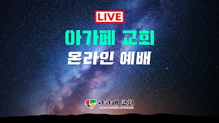 020225 달라스 아가페교회 주일예배 \