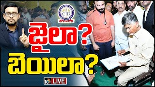 Chandrababu Arrest Live Updates | ఏసీబీ కోర్టు తీర్పుపై సర్వత్రా ఉత్కంఠ | ACB Court | 10TV News