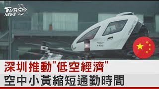 打造天空之城! 深圳無人機外送+空中計程車 超省時｜TVBS新聞