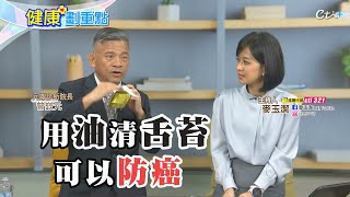 抗癌名醫大推:用「油」清舌苔可以防癌！【#小麥的健康筆記】健康劃重點